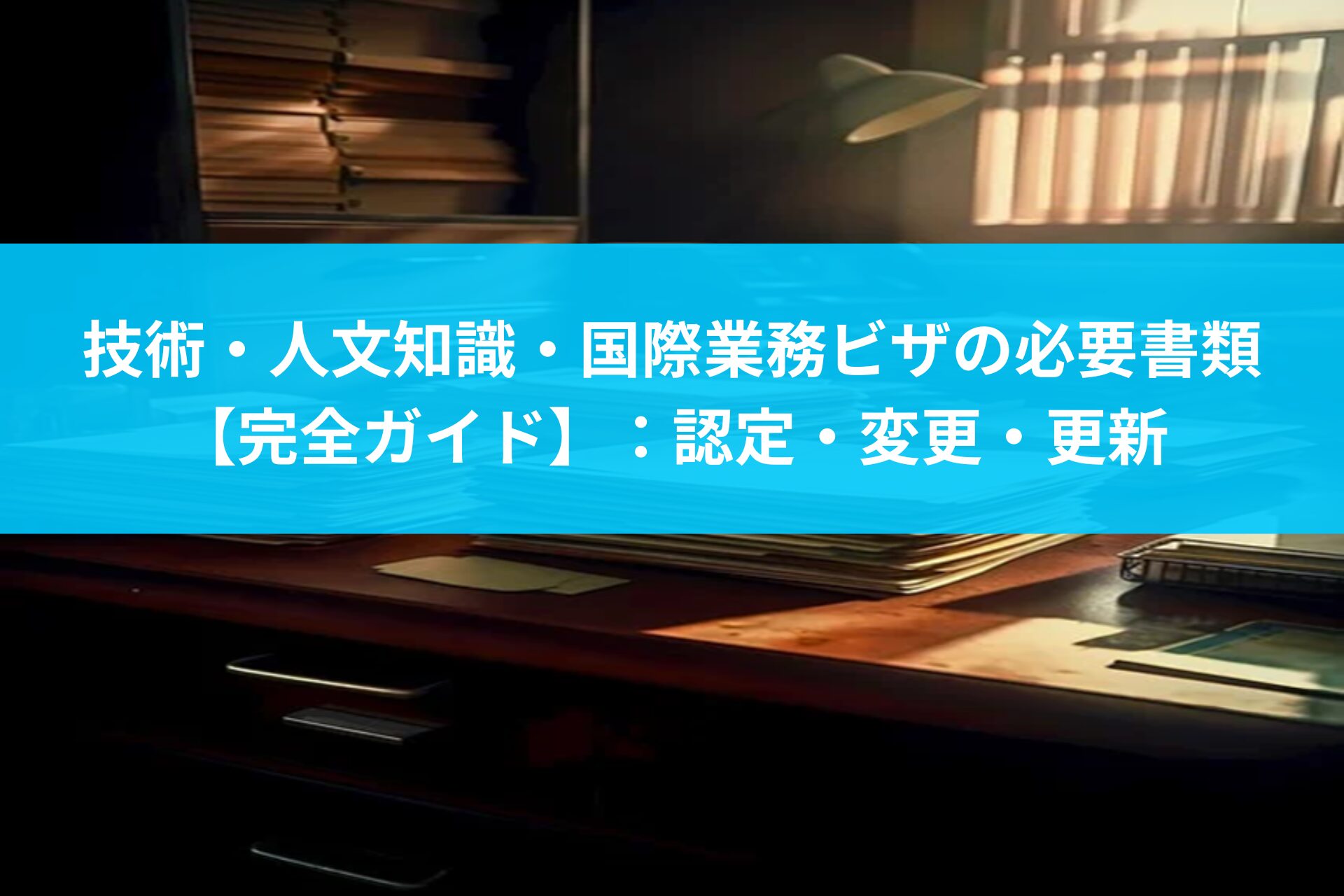 技人国ビザ申請における所属機関のカテゴリー1からカテゴリー4までの区分と、それぞれの必要書類の違いを示した画像