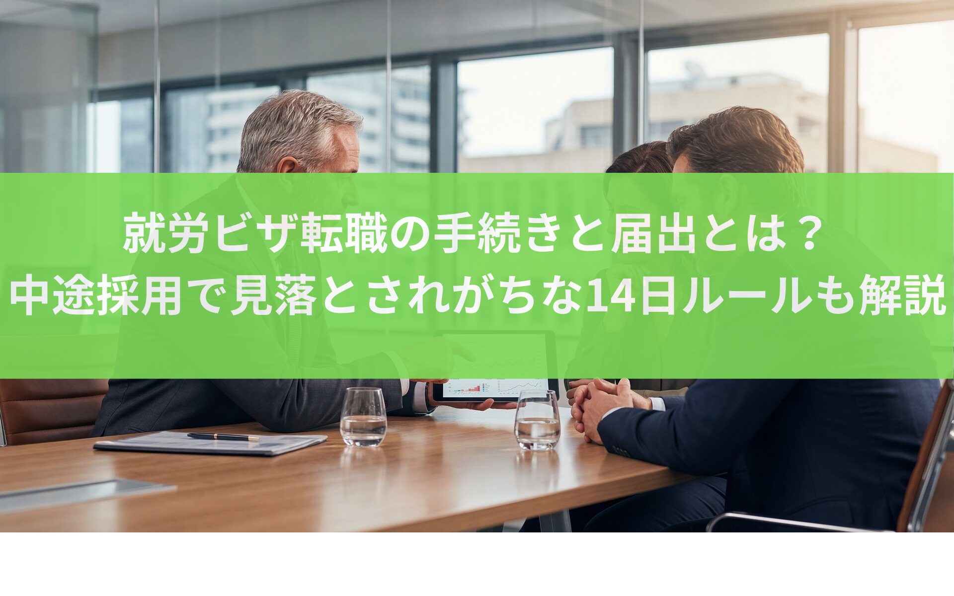 外国人の中途採用時における在留資格の確認、高度専門職の区分変更、14日以内の所属機関届出、就労資格証明書の重要性を解説するイメージ画像