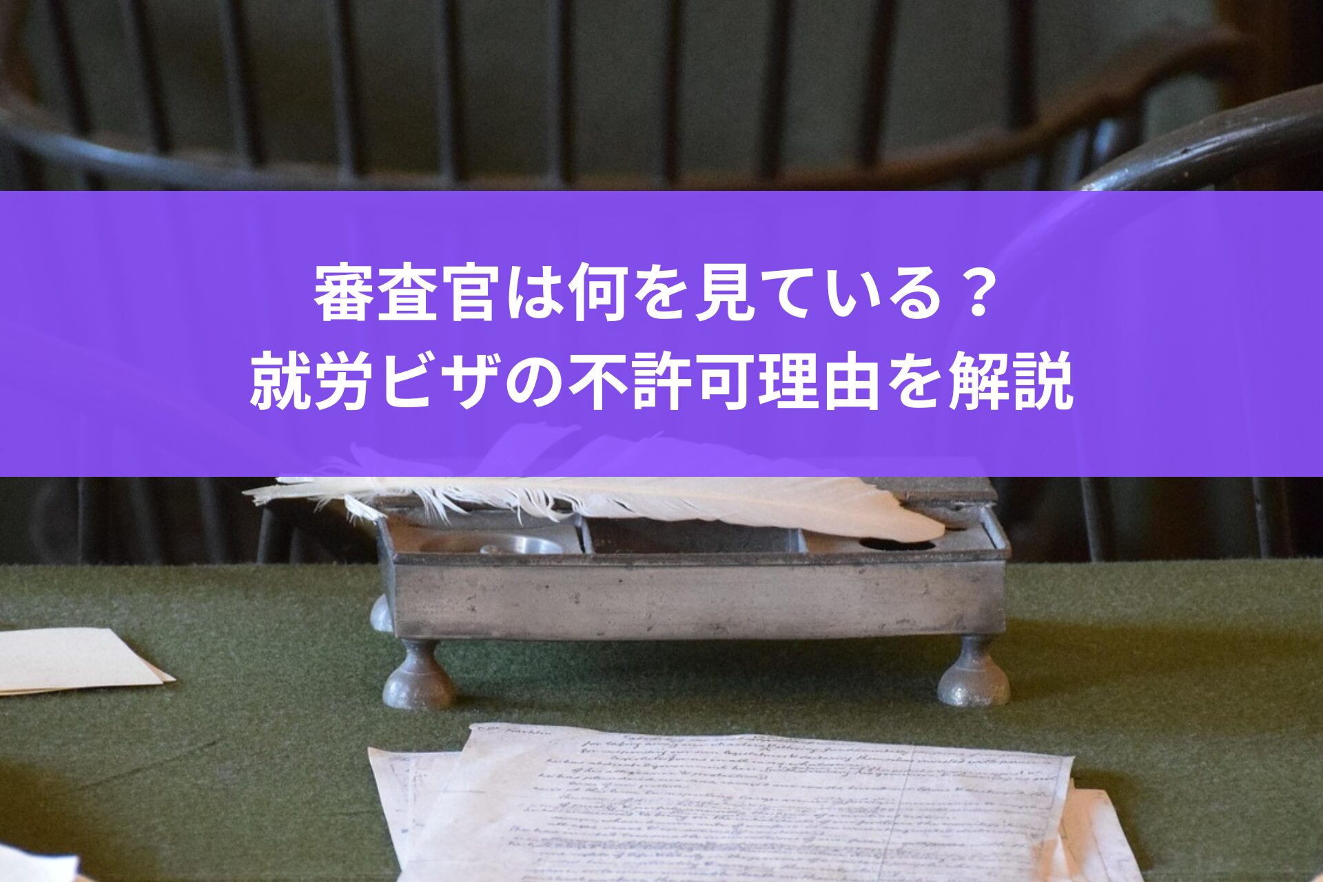 就労ビザ申請が不許可になる主な理由（過去の不整合、素行不良、実態欠如）を解説するイメージ画像