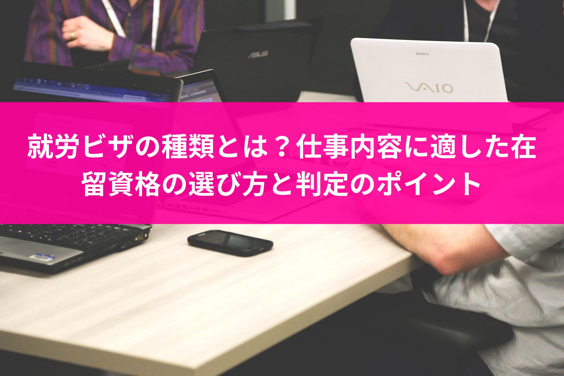 就労ビザ全16種類の一覧と、業務内容に適した在留資格の選び方を解説するイメージ画像