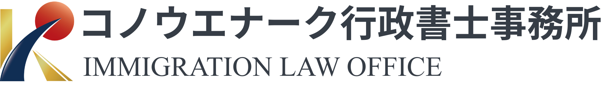 コノウエナーク行政書士事務所